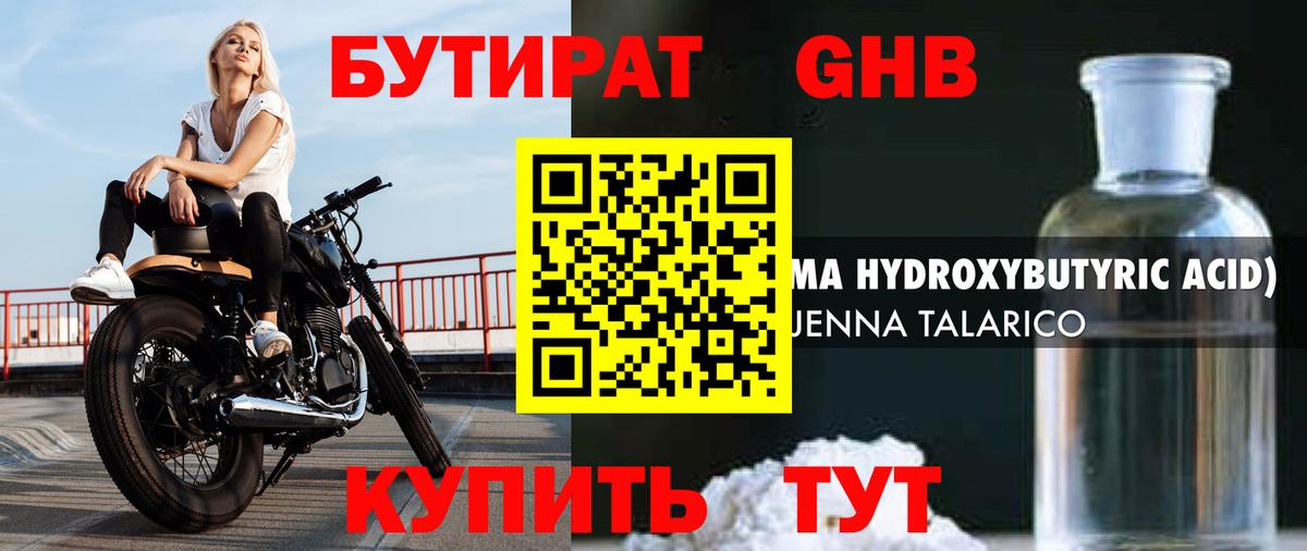 Бутират оксибутират Рыбинск