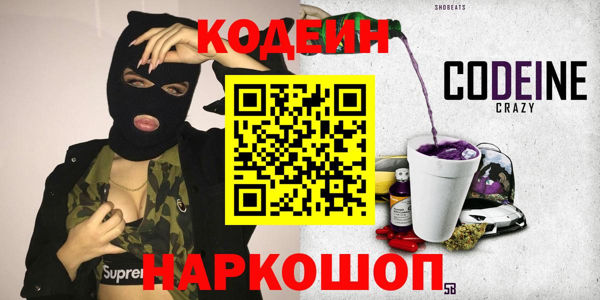Кодеин напиток Lean (лин) Рыбинск